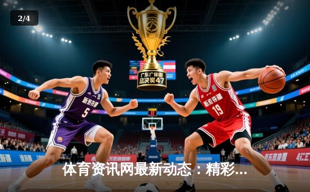 体育资讯网最新动态：精彩赛事回顾 - 2