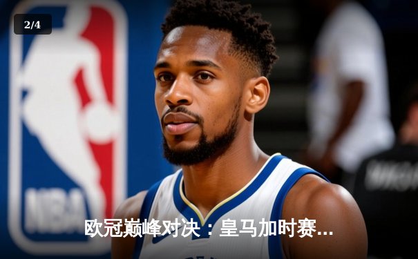 欧冠巅峰对决：皇马加时赛险胜曼城 维尼修斯绝杀定乾坤 - 2