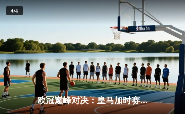 欧冠巅峰对决：皇马加时赛险胜曼城 维尼修斯绝杀定乾坤 - 4