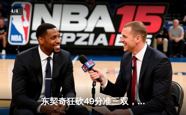 东契奇狂砍49分准三双，独行侠加时险胜篮网迎五连胜 - 4