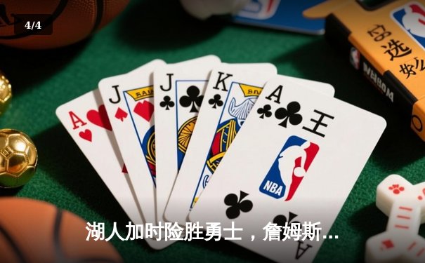 湖人加时险胜勇士，詹姆斯40分创赛季新高，库里空砍39分 - 4