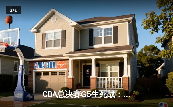 CBA总决赛G5生死战：辽宁逆转广东夺队史第三冠 郭艾伦37分创纪录 - 2