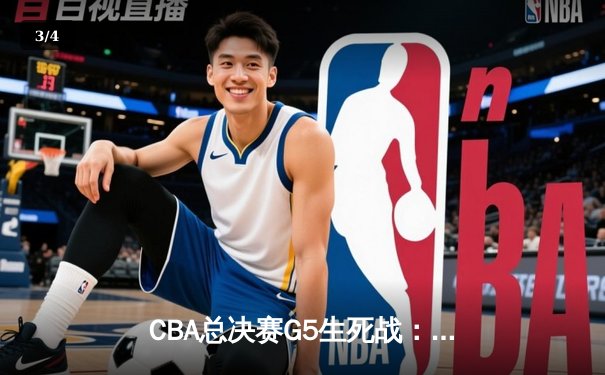 CBA总决赛G5生死战：辽宁逆转广东夺队史第三冠 郭艾伦37分创纪录 - 3
