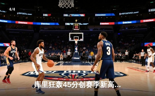 库里狂轰45分创赛季新高 勇士加时逆转凯尔特人迎六连胜 - 4