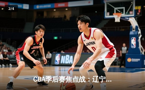 CBA季后赛焦点战：辽宁本钢加时逆转广东宏远，赵继伟狂砍35分创生涯新高 - 2