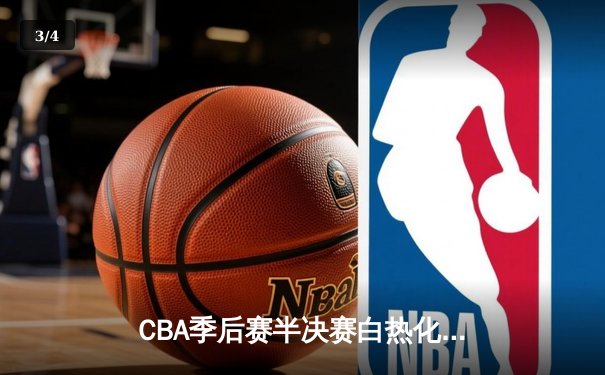 CBA季后赛半决赛白热化 广东宏远客场加时险胜辽宁本钢 - 3