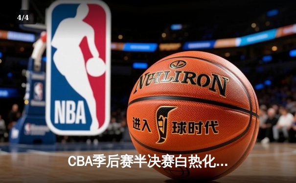 CBA季后赛半决赛白热化 广东宏远客场加时险胜辽宁本钢 - 4