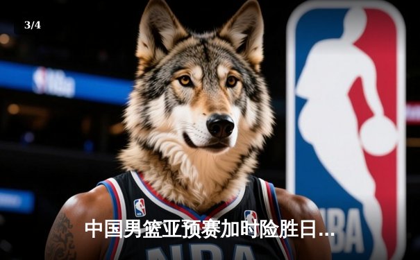 中国男篮亚预赛加时险胜日本 胡金秋23+13统治内线 - 3