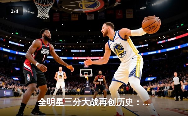 全明星三分大战再创历史：库里绝杀封王，创改制后最高分纪录 - 2