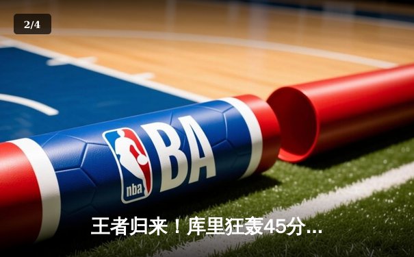 王者归来！库里狂轰45分助勇士加时险胜凯尔特人，总决赛悬念再起 - 2