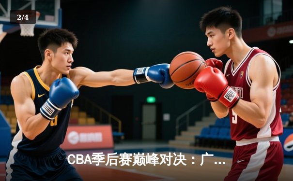 CBA季后赛巅峰对决：广东宏远加时逆转辽宁本钢，胡明轩35分创生涯新高 - 2
