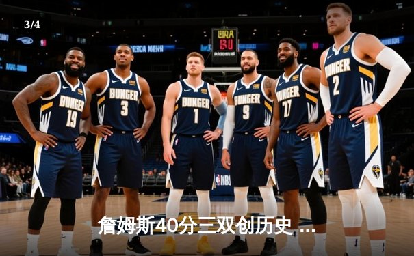 詹姆斯40分三双创历史 湖人加时险胜勇士晋级西决 - 3