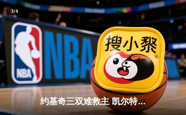 约基奇三双难救主 凯尔特人加时险胜掘金总分2-1领先 - 3