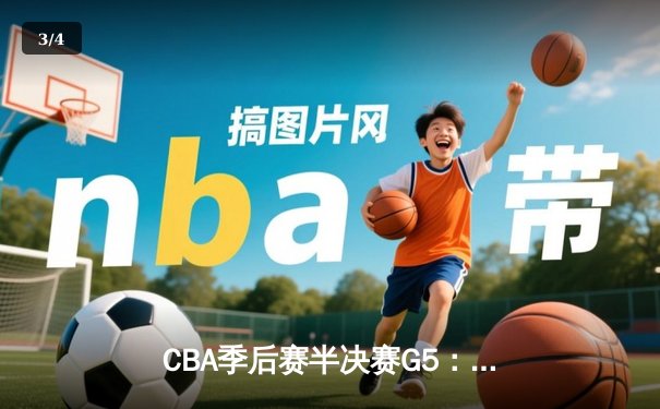 CBA季后赛半决赛G5：辽宁本钢加时险胜广东宏远，赵继伟33分率队挺进总决赛 - 3