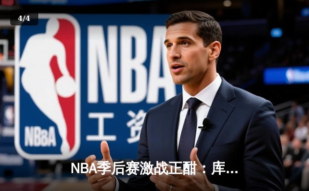 NBA季后赛激战正酣：库里三分雨浇灭热火，勇士客场加时险胜 - 4