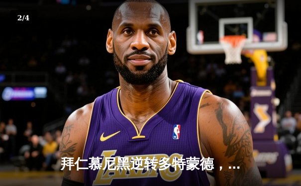 拜仁慕尼黑逆转多特蒙德，德甲争冠悬念再起 - 2