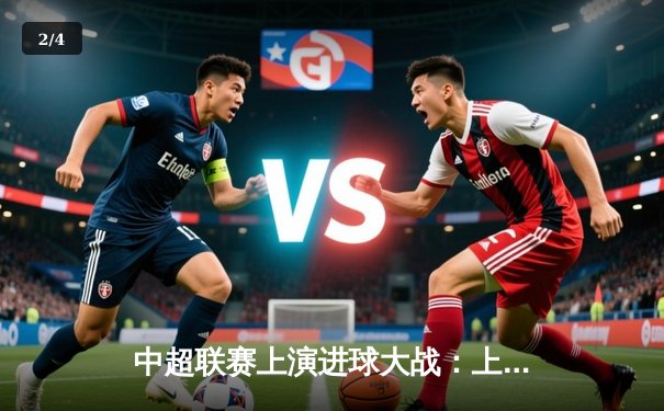 中超联赛上演进球大战：上海海港5-3力克北京国安 - 2