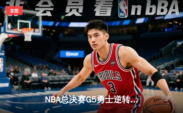 NBA总决赛G5勇士逆转夺冠，库里狂砍43分加冕FMVP