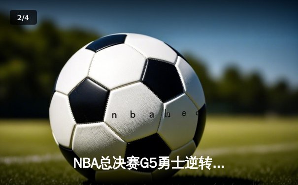 NBA总决赛G5勇士逆转夺冠，库里狂砍43分加冕FMVP - 2