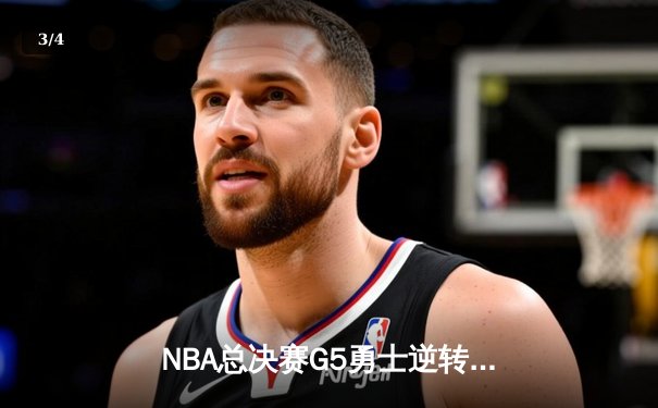 NBA总决赛G5勇士逆转夺冠，库里狂砍43分加冕FMVP - 3