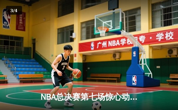 NBA总决赛第七场惊心动魄，金州勇士加时险胜波士顿凯尔特人卫冕成功 - 3