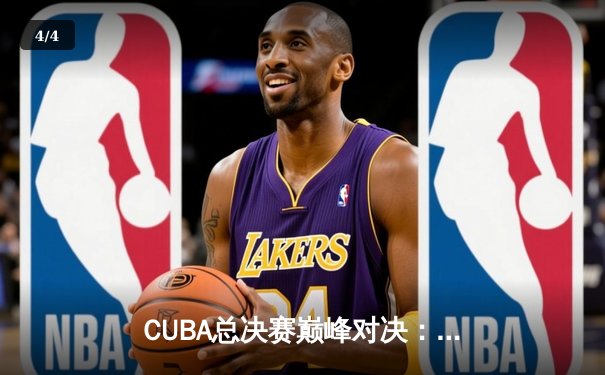 CUBA总决赛巅峰对决：清华大学加时险胜北京大学卫冕成功 - 4