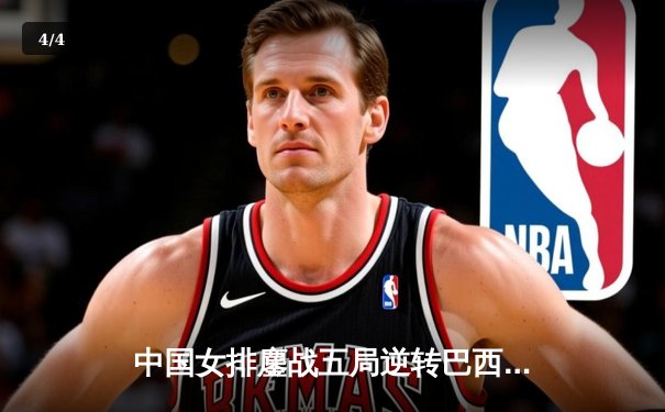 中国女排鏖战五局逆转巴西，李盈莹独揽28分闪耀世联赛 - 4