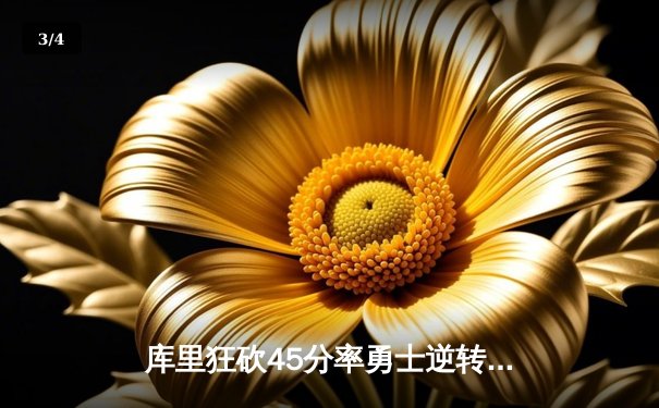 库里狂砍45分率勇士逆转凯尔特人，总决赛悬念再起 - 3