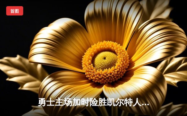 勇士主场加时险胜凯尔特人，库里狂砍45分刷新季后赛记录