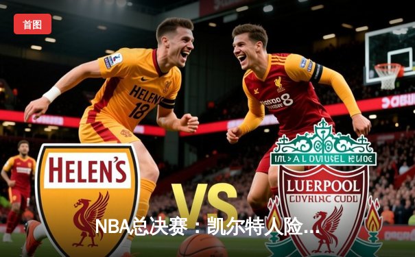 NBA总决赛：凯尔特人险胜湖人，塔图姆狂砍47分创生涯新高