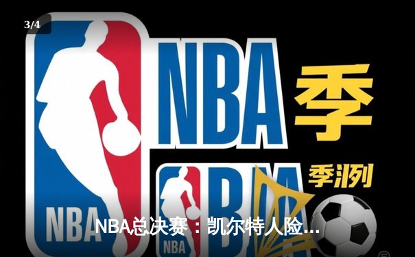 NBA总决赛：凯尔特人险胜湖人，塔图姆狂砍47分创生涯新高 - 3