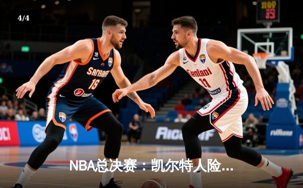 NBA总决赛：凯尔特人险胜湖人，塔图姆狂砍47分创生涯新高 - 4