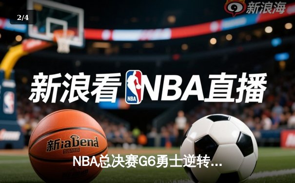 NBA总决赛G6勇士逆转凯尔特人夺冠，库里34分加冕FMVP - 2