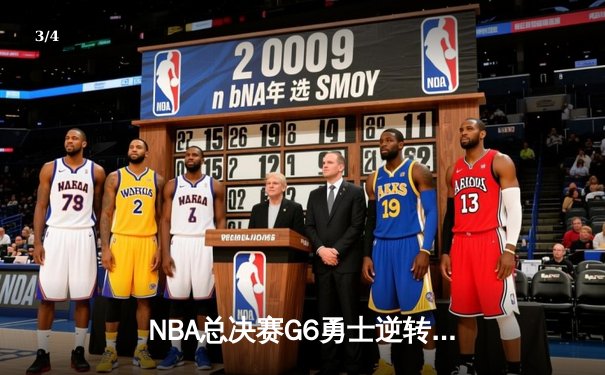 NBA总决赛G6勇士逆转凯尔特人夺冠，库里34分加冕FMVP - 3