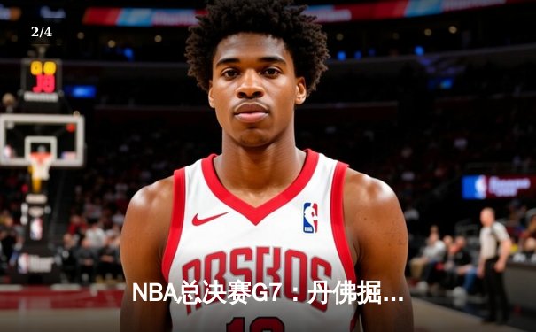 NBA总决赛G7：丹佛掘金加时险胜迈阿密热火 约基奇41分三双创历史 - 2