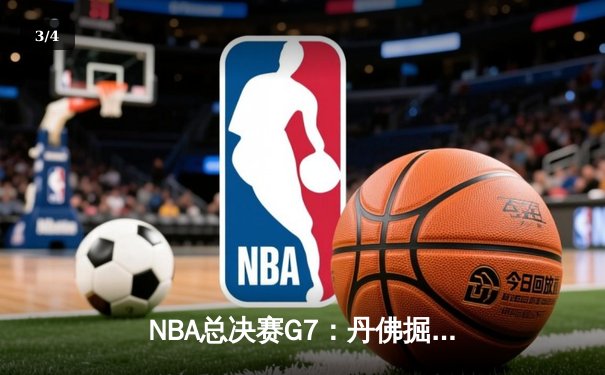 NBA总决赛G7：丹佛掘金加时险胜迈阿密热火 约基奇41分三双创历史 - 3