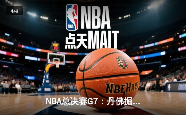 NBA总决赛G7：丹佛掘金加时险胜迈阿密热火 约基奇41分三双创历史 - 4