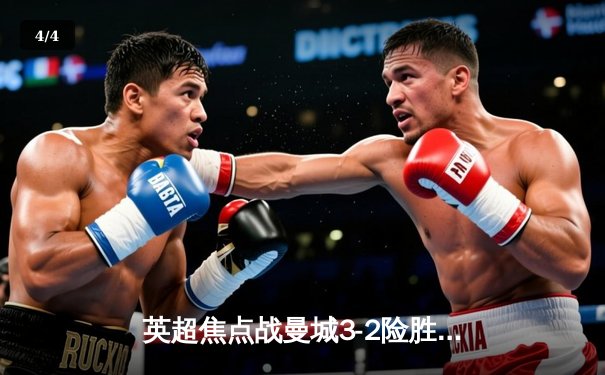 英超焦点战曼城3-2险胜利物浦，哈兰德双响改写射手榜格局 - 4