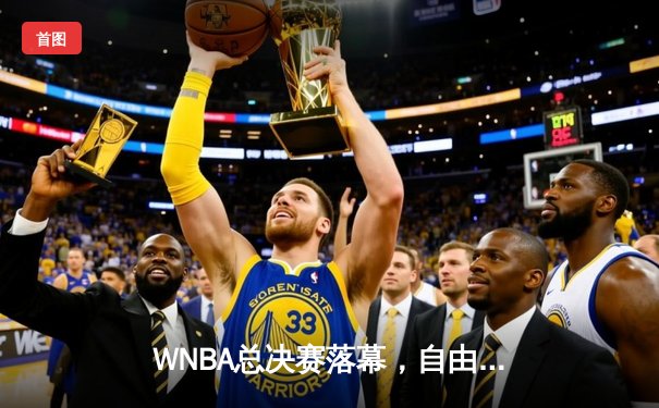 WNBA总决赛落幕，自由人队逆转夺冠，斯图尔特荣膺FMVP
