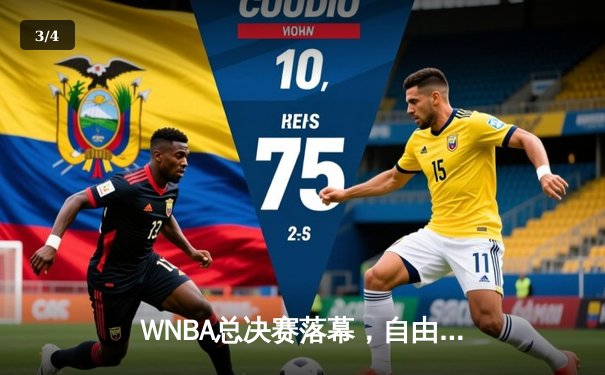 WNBA总决赛落幕，自由人队逆转夺冠，斯图尔特荣膺FMVP - 3