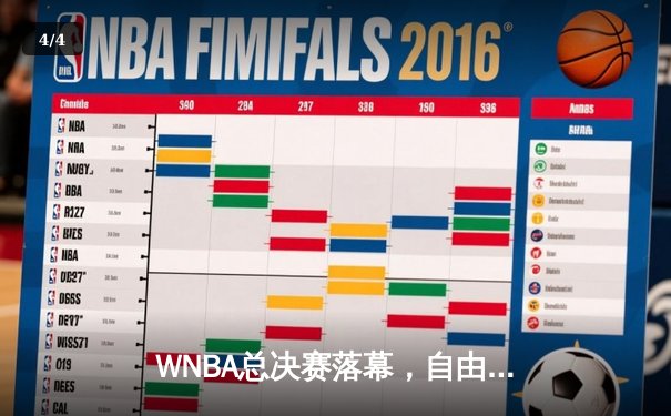 WNBA总决赛落幕，自由人队逆转夺冠，斯图尔特荣膺FMVP - 4