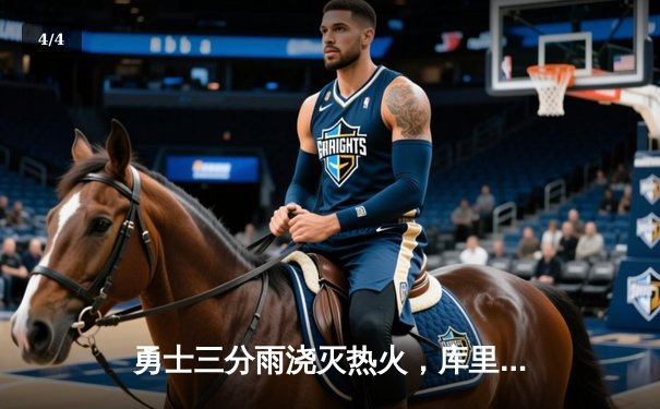 勇士三分雨浇灭热火，库里狂砍42分率队豪取六连胜 - 4