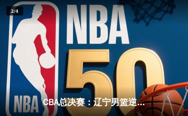 CBA总决赛：辽宁男篮逆转广东夺得三连冠，赵继伟荣膺FMVP - 2