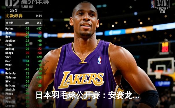 日本羽毛球公开赛：安赛龙鏖战三局逆转石宇奇，国羽男单遭遇首轮出局 - 3