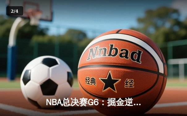 NBA总决赛G6：掘金逆转热火，约基奇三双锁定队史首冠 - 2