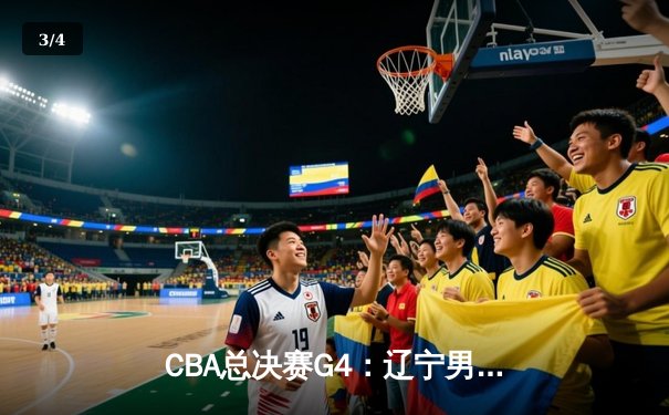 CBA总决赛G4：辽宁男篮加时险胜广东 总分3-1夺赛点 - 3