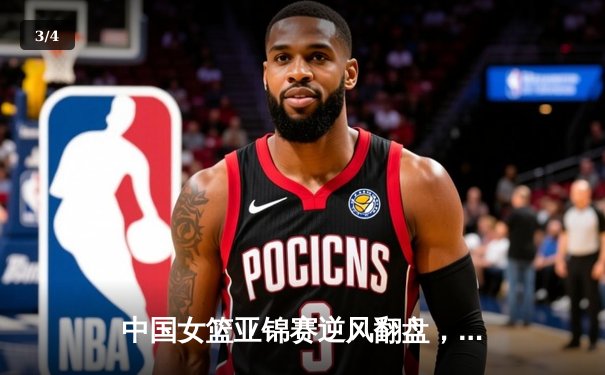 中国女篮亚锦赛逆风翻盘，韩旭狂砍32分带队险胜日本夺冠 - 3