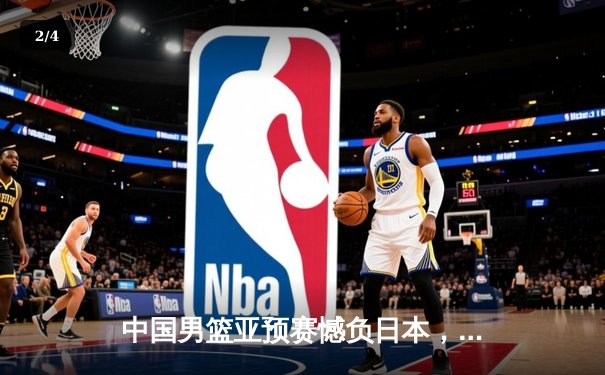 中国男篮亚预赛憾负日本，胡金秋空砍23分难救主 - 2