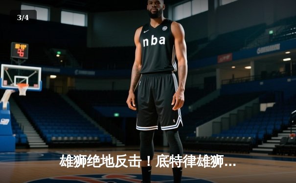 雄狮绝地反击！底特律雄狮加时险胜旧金山49人，改写国联决赛历史 - 3