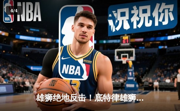 雄狮绝地反击！底特律雄狮加时险胜旧金山49人，改写国联决赛历史 - 4